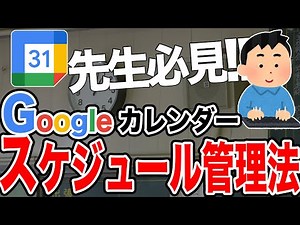 先生必見！Googleカレンダーでスケジュールを管理するコツ
