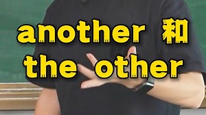another 和 the other的区别