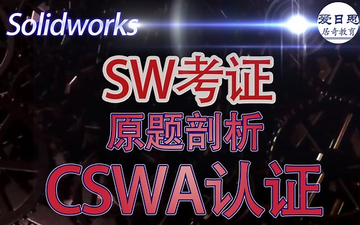 SW助理工程师认证考证CSWA原题讲解视频机械设计自动化CSWP考证专业认证教程