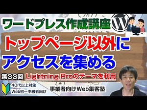 【第33回】トップページ以外にアクセスを集めることが集客につながります「ワードプレス作成講座」ランディングページのキーワード調査方法等の解説