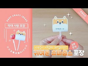 DIY 귀여운 츄파춥스 사탕 포장하기/ 화이트데이 선물/ 막대사탕 포장/ Candy Packaging/ Chupa Chups Packet / Paper Origami Craft