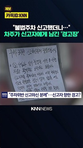 "주차위반 신고하신 분께..." 불법주차 해놓고 오히려 협박? / KNN