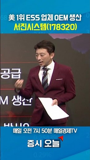 [Stock Market Today] Seojin System (178320), OEM for the #1 ESS Company