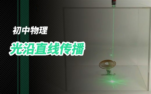初中物理-光沿直线传播