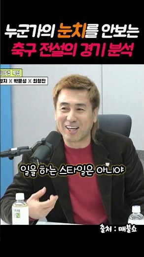 Match Analysis by a South Korean Soccer Legend Who Never Played It Safe