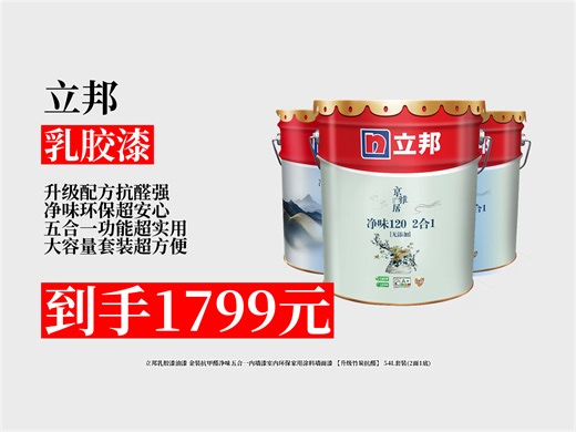【乳胶漆推荐】1799元拿下立邦金装抗甲醛净味五合一内墙漆！升级竹炭抗醛，54L套装超适合家用！