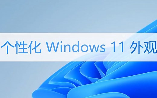 Windows 11 个性化外观，自定义设置你的电脑桌面