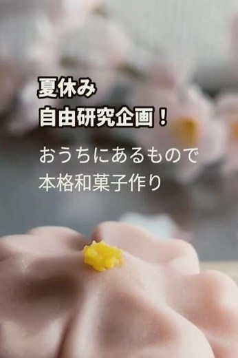 夏休みの宿題はこれで決まり！家にある道具だけでプロ級の「桜」和菓子が作れる和菓子職人が教える作り方 #自由研究 #和菓子 #shorts