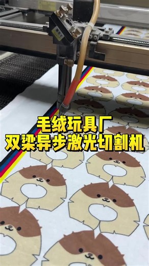 Plush toy laser cutting machine#Laser cutting machine#Laser cutting machine manufacturers#激光切割机