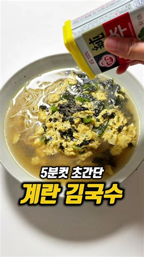 계란 김국수 🍜 요즘 계속 생각나는 국수 한 번 먹으면 계속 찾게 돼요 😳 집에 있는 재료로 5분이면 뚝딱 완성되는 초간단 계란 김국수입니다 부담 없이 먹기 좋고 속 편한 따뜻한 국물이라 야식이나 간단한 한 끼로 딱이에요 마지막에 넣는 한 스푼이 포인트인데 이거 넣는 순간 국물 맛이 확 살아나요… 🔥 📌 저장해두고 꼭 만들어보세요 ! #계란국수 #국수 #초간단레시피 #간단요리 #자취요리