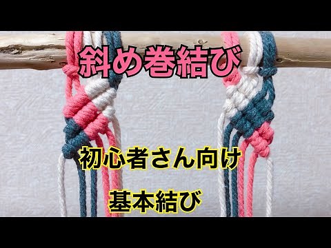 基本結び 斜め巻き結び