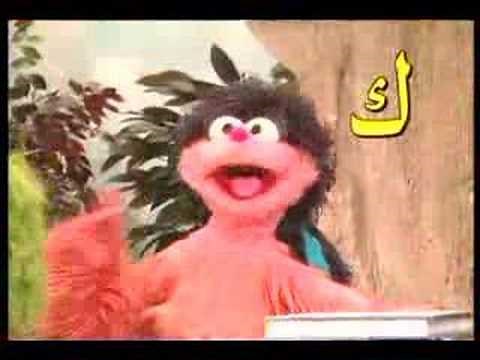 الحروف العربية عالم سمسم
