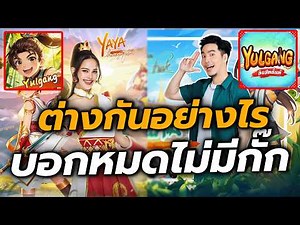 Yulgang ยุทธภพสนุก: มือใหม่ควรรู้ก่อนเล่น!! สองภาคมีอะไรต่างกันบ้าง ระบบที่ต้องรู้ทั้งหมดไม่มีกั๊ก