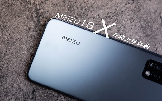MEIZU 18X 开箱上手体验