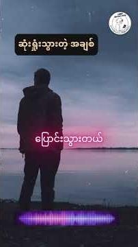 🦉 LABA Burmese Songs - ဆုံးရှုံးသွားတဲ့ အချစ် 🇲🇲 🪄💔🥀🕊️