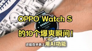 OPPO Watch S的10个爆爽瞬间！