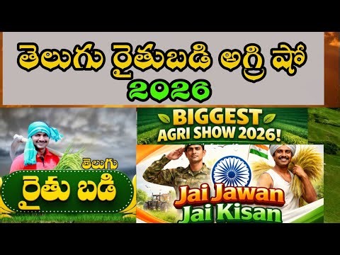 తెలుగు రైతు బడి అగ్రి షో 2026 తెలంగాణలో అతిపెద్ద షో #రైతుబడి #రైతునేస్తం #RythuBadiAgriShow #agri