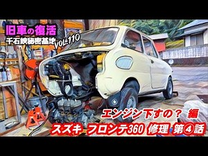 🚗💨 Vol.111【旧車復活】スズキ フロンテ360 第4話 エンジン下すの？ 編 シモツイベースのクロちゃんのフロンテ君 360cc/2スト