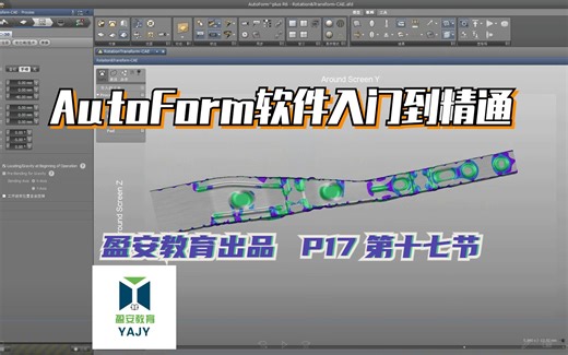 P17 第十七节 AutoForm软件入门学习--多工序分析时，前后序料片存在转角以及位移的设置方法