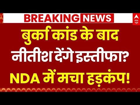 Nitish Kumar Hijab Row: नीतीश ने मारी अपने पैरों पर कुल्हाडी, आई मुसीबत! | Bihar CM