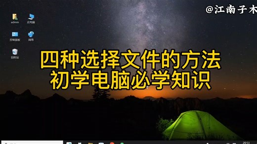 快速选中文件的四个方法，初学电脑必学教程