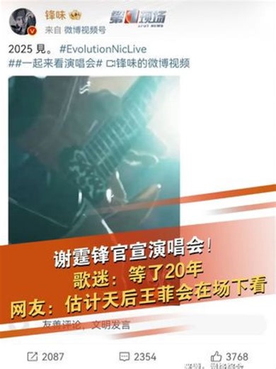 1月15日晚，谢霆锋在个人社交账号发视频官宣2025年“EvolutionNicLive”演唱会，并配文：“2025见。”...
