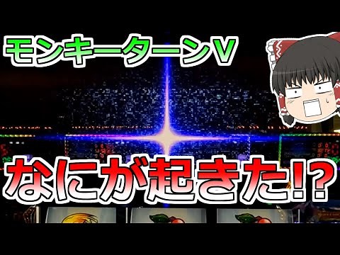 新台【モンキーターンＶ】プチュンきた！究極Ｖモンキーフリースだっ！【スロット】
