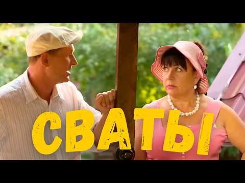 🌾🤣 СВАТЫ – Этот Фильм ЛЮБЯТ МИЛЛИОНЫ! Лучшие деревенские комедии