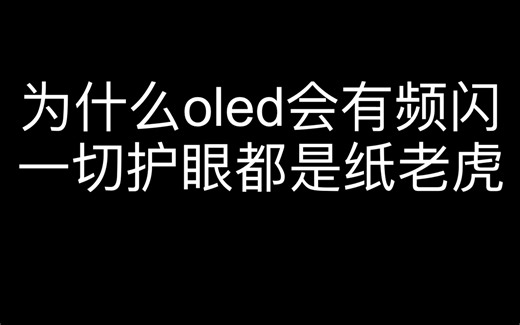 为什么oled会有频闪？一切护眼都是纸老虎