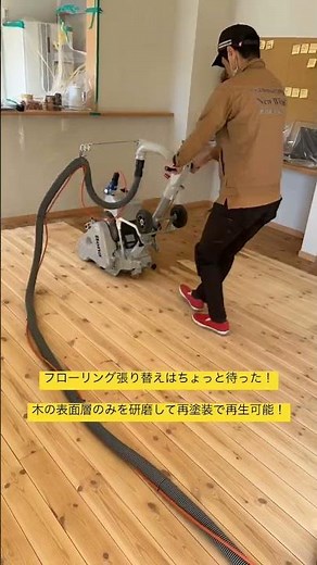 研磨作業｜戸建て住宅のリビング｜木のフローリングサンダー掛け