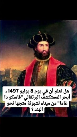 معلومات لا يعرفها الكثيرون عن حقيقة فاسكو دي جاما