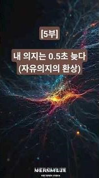 [5부] 내 의지는 0.5초 늦다 (리벳 실험의 충격) #뇌과학 #자유의지 #리벳실험 #무의식 #철학 #과학