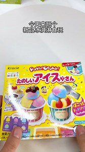 487K views · 5.4K reactions | 沉浸式食玩 新品冰淇淋 | 萌星玩具盒 Cutie Toybox | Facebook