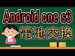 Android one s3 電池交換 修理動画 repair