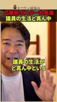 【立憲民主党】「生活ど真ん中」は誰の生活？田中幹事長が笑顔で熱弁した新ポスターに柳ヶ瀬氏が疑問 #shorts