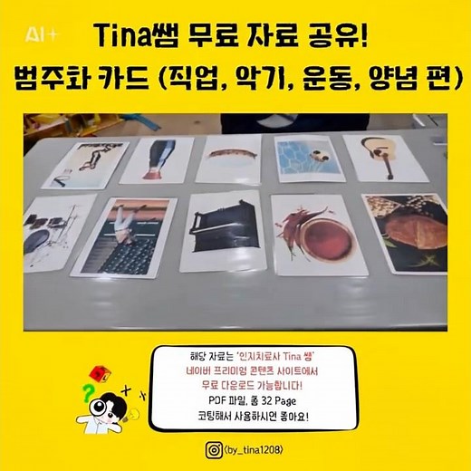 Tina쌤 무료 자료 공유! 네이버 프리미엄 콘텐츠 – ‘인지치료사 Tina 쌤’ 페이지에서 바로 다운로드 가능합니다. #인지치료사티나쌤 #쑥쑥자라나는인지사고력