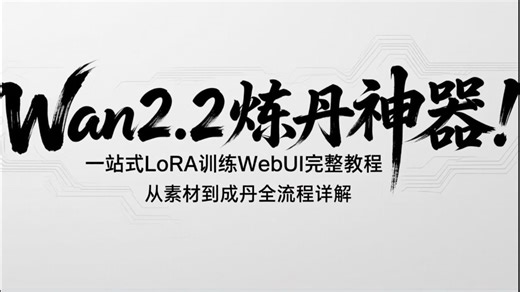 Wan2.2炼丹神器！一站式LoRA训练WebUI完整教程，从素材到成丹全流程详解