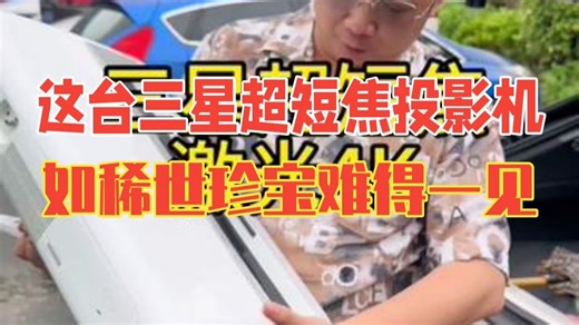 这台三星超短焦投影机，如稀世珍宝般难得一见，让人惊叹其独特与不凡。 三星投影机 4k投影.....