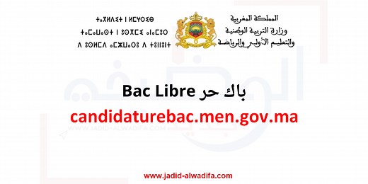 BAC Libre 2026 باك حر candidaturebac.men.gov.ma - Jadid Alwadifa