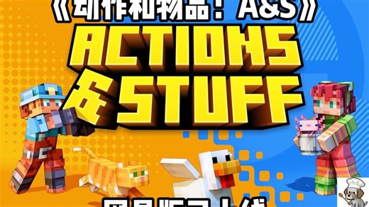 MC最畅销动作材质《Action & Stuff 》正版模组上线网易版