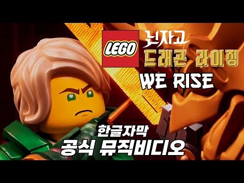 [한글자막]레고 닌자고 드래곤 라이징 | We Rise | 공식 뮤직 비디오 한글자막