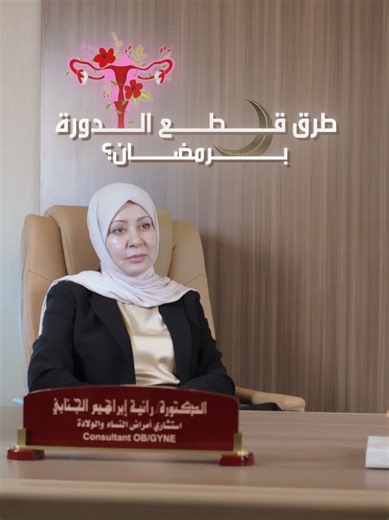 طرق تنظيم الدورة الشهرية في رمضان