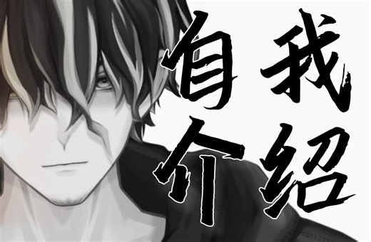 【新V自我介绍】嗨~我是今天开始住在你隔壁的虚拟邻居！