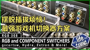 拒绝频繁插拔！复古游戏RGB/分量切换器深度指南：gscartsw、Hydra与Extron矩阵实测 | RGB308