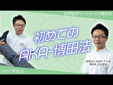 AKA博田法を受ける方へ