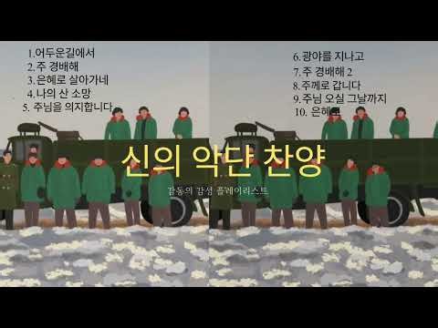 신의악단 감동의 찬양 모음🌿