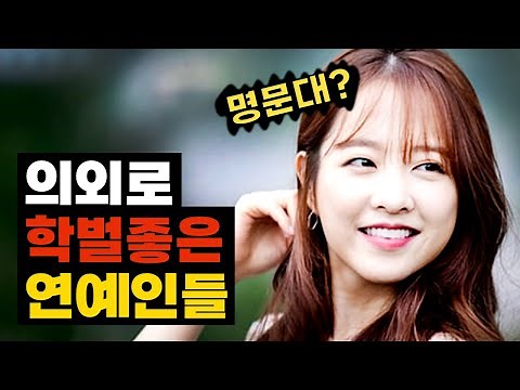 의외로 학벌 좋은 여자 연예인 TOP 10