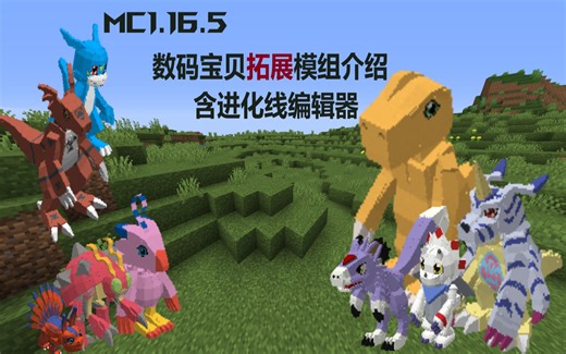 [DTr]自制数码宝贝拓展模组功能快览 进化线修改-信息查询-修改Bits