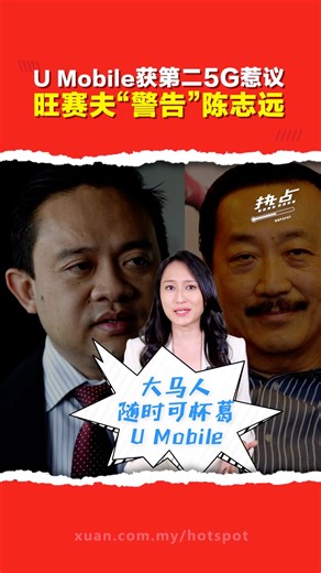 7.8K views · 143 reactions | ▌热点短视频 ▌旺赛夫今天公开“警告”陈志远，要他说话“小心点”，还暗示U Mobile获颁架设国内第二5G网络是“这样”得来的？ 主持 | @Angela洪欣仪 #UMobile #5G #网络移动运营商 #陈志远 #发射热点 #84hotspot #热点短视频  更多新闻资讯看这里 ▹ https://xuan.com.my/hotspot | 热点 Hotspot | Facebook