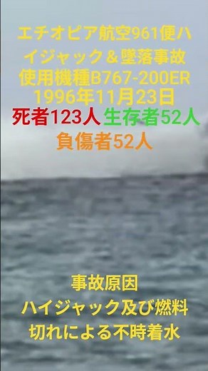 エチオピア航空961便ハイジャック＆墜落事故